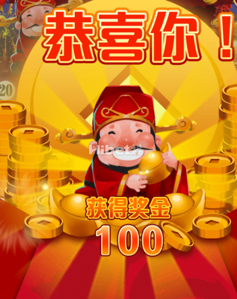 财神驾到还是刷到一百元