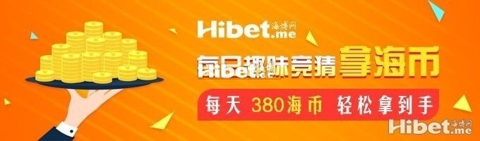 海博每日竞猜拿海币 ！每天380海币轻松到手-【8月18日】
